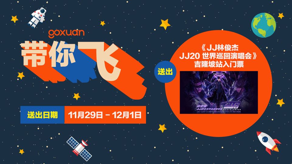 送你去看 JJ林俊杰 演唱会